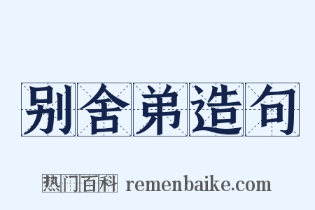 别舍弟造句是什么意思的图片